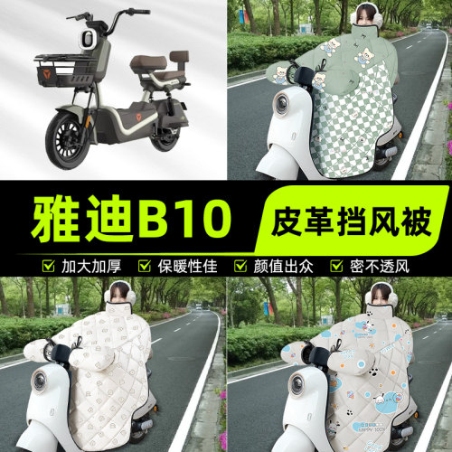 适用雅迪B10-一H/D电瓶电动车挡风被挡风罩2025新款冬季通用加厚