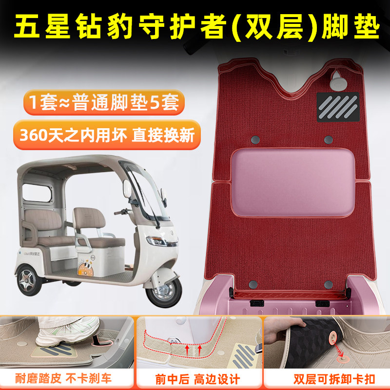 适用五星钻豹守护者电动三轮车脚垫脚踩脚踏垫专用装饰改造小配件