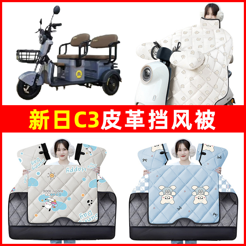 新日C3电动车三轮车冬季24新款挡风被加绒加厚防水改装饰配件大全