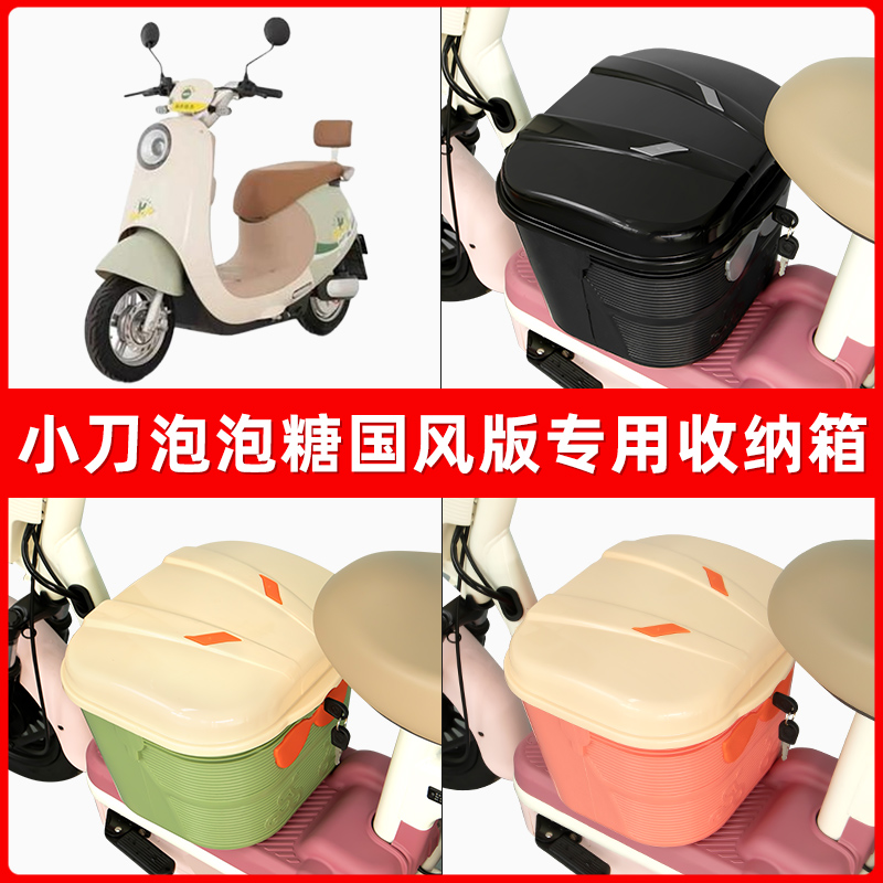 小刀泡泡糖国风版电瓶电动车脚下收纳箱包储物筐置物神器防水装饰