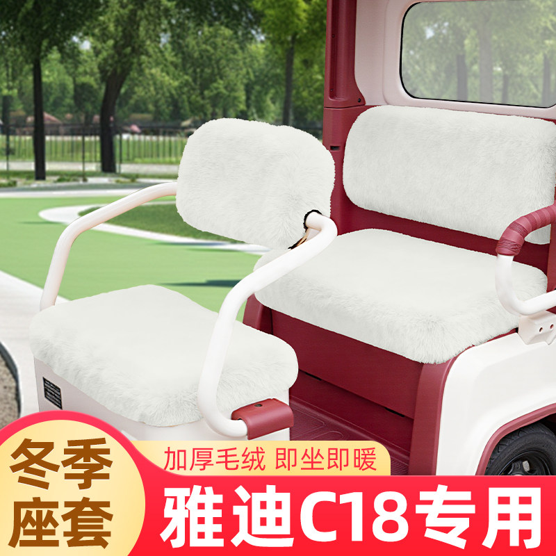 雅迪冠能C18电动车三轮车冬季座套坐垫套脚垫防水防晒改装饰配件