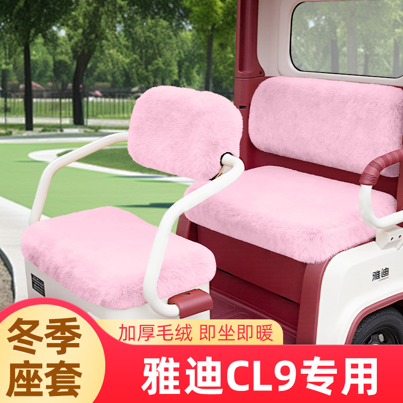 雅迪冠能CL9电动三轮车冬季座套坐垫套脚垫脚踏丝圈防滑装饰配件