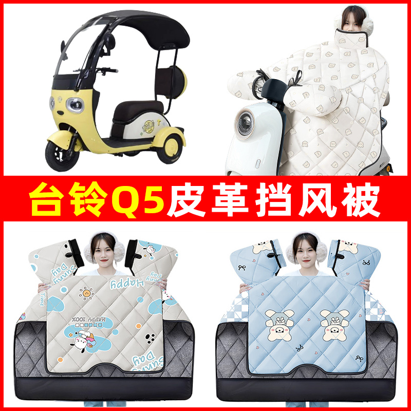 台铃Q5电动车三轮车冬季24新款挡风被加绒加厚防水改装饰配件大全