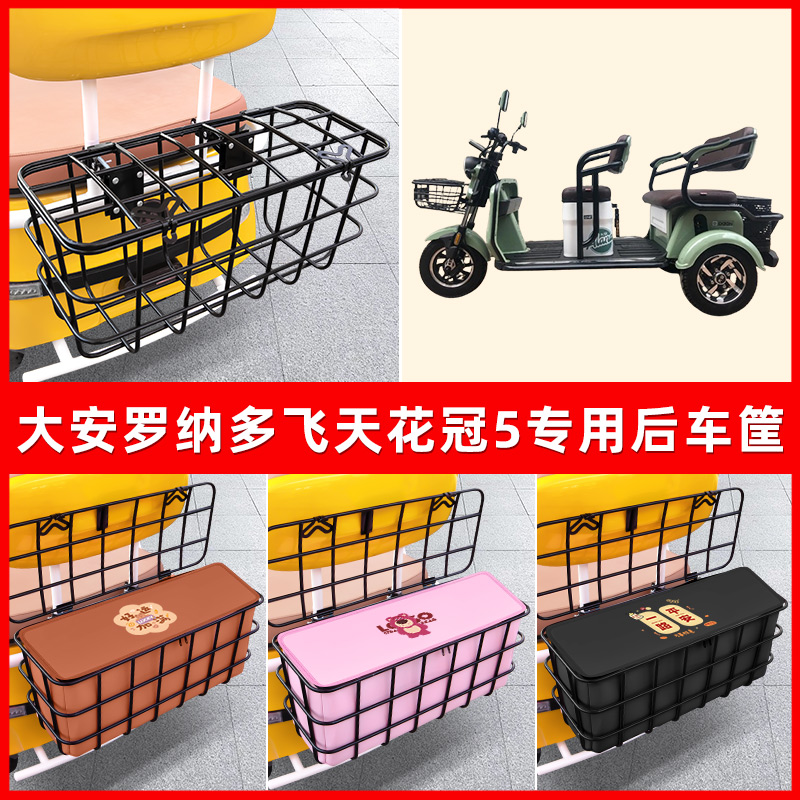 大安罗纳多飞天花冠5电动三轮车后置车筐放东西神器置物储物装饰