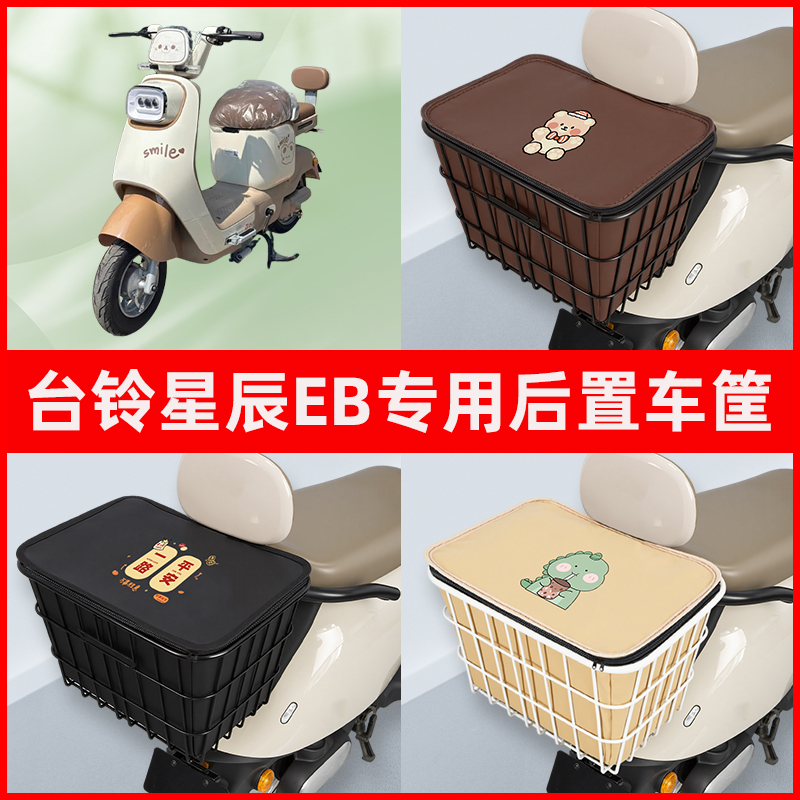 台铃星辰EB电瓶车电动车专用后置车筐置物放东西神器车篮子体配件