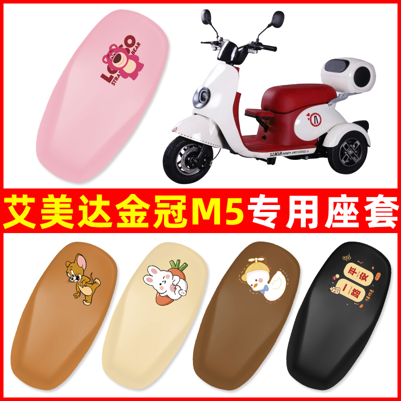 艾美达金冠M5电动车三轮车座套坐垫套防水防晒装饰电瓶车配件专用