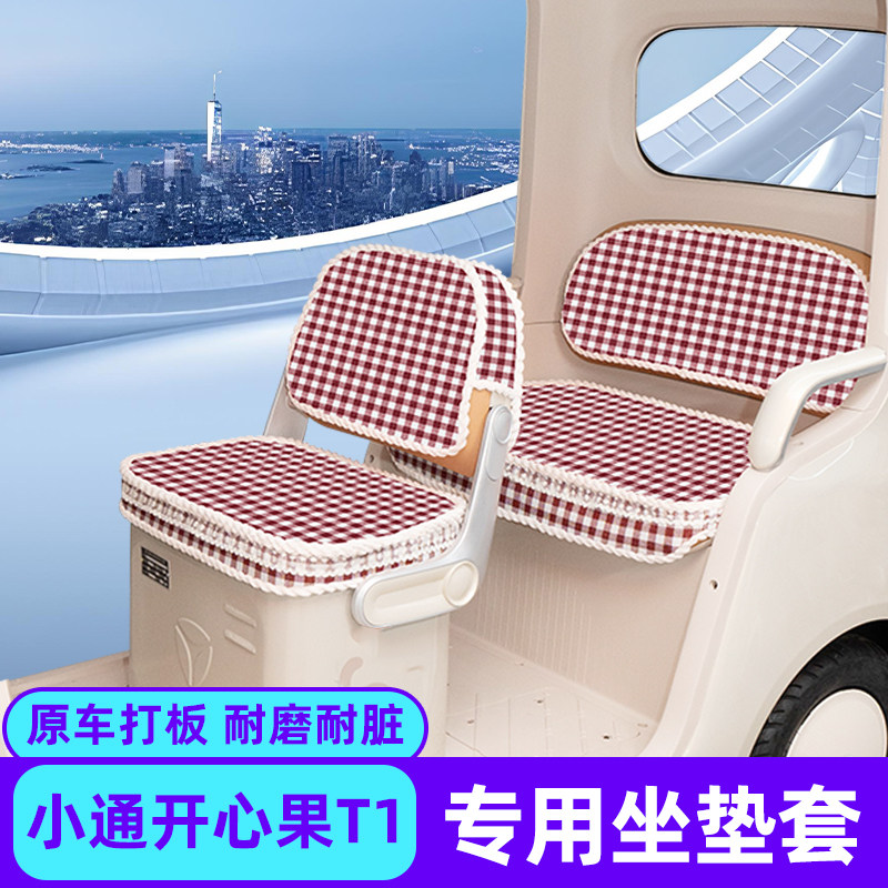 适用小通开心果T1电动三轮车专用座套座椅套改装饰小配件用品大全