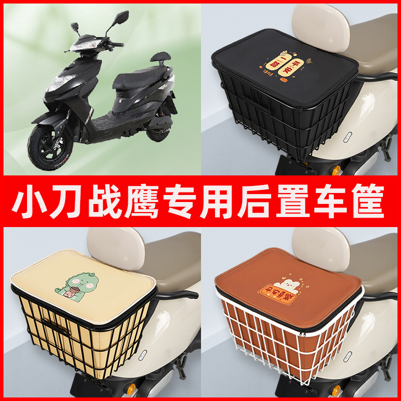 小刀战鹰电瓶车电动车专用后置车筐置物储物放东西神器车篮子配件