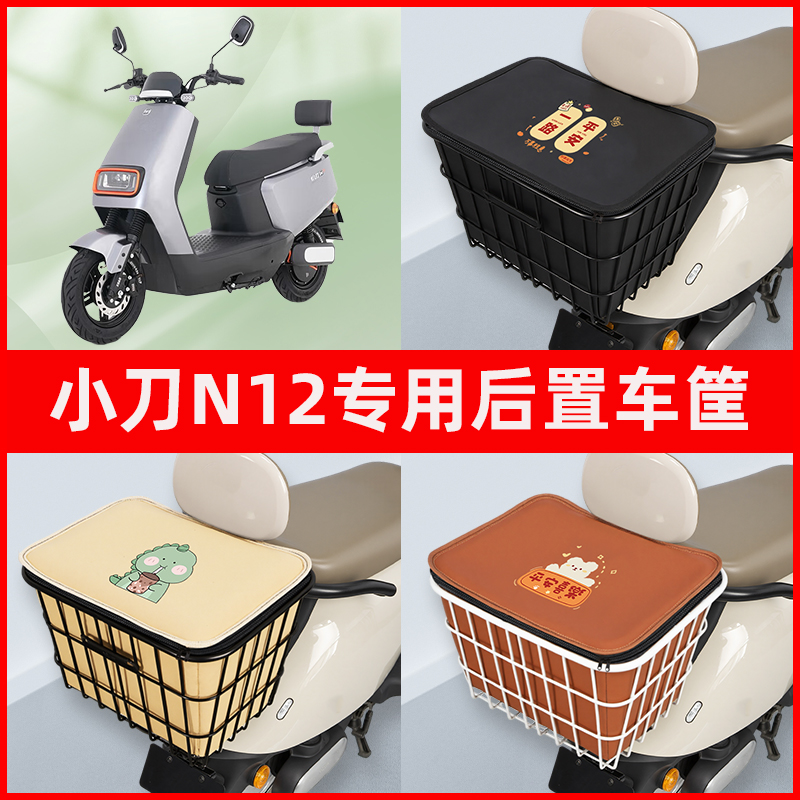 小刀N12电瓶车电动车专用后置车筐置物储物放东西神器车篮子配件