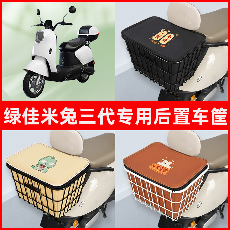 绿佳米兔三代电瓶电动车专用后置车筐置物储物放东西书包神器车篮
