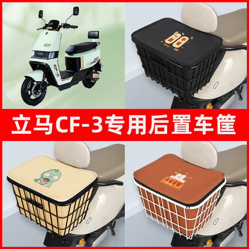 立马CF-3电瓶车电动车专用后置车筐置物储物放东西神器车篮子配件
