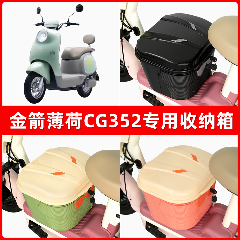 金箭薄荷CG352电瓶车电动车脚下收纳箱包储物筐置物神器防水装饰