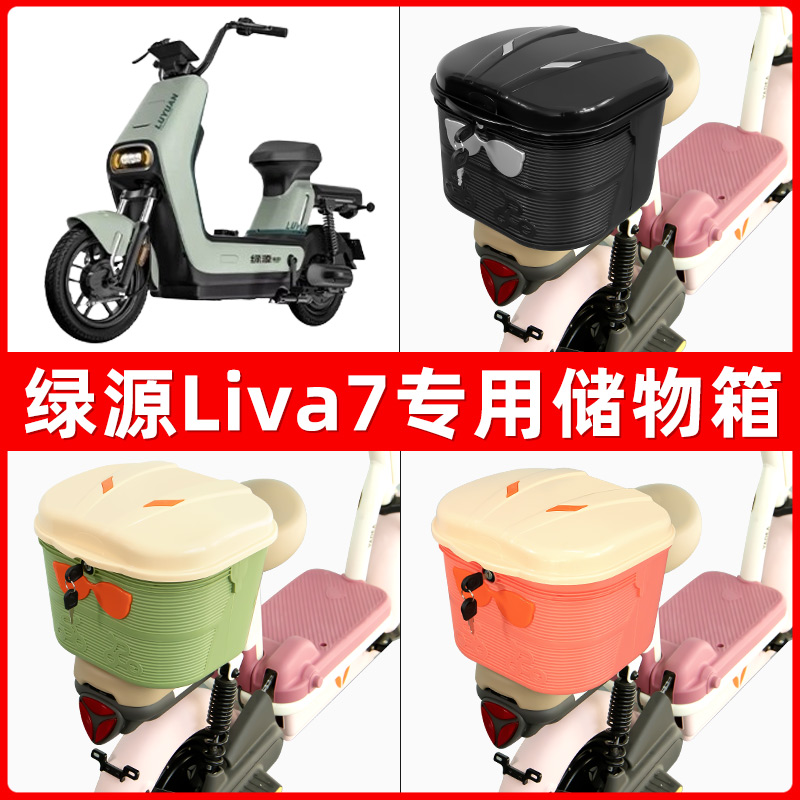 绿源Liva7电瓶电动车后座置物箱储物包后备尾箱后车筐框收纳神器