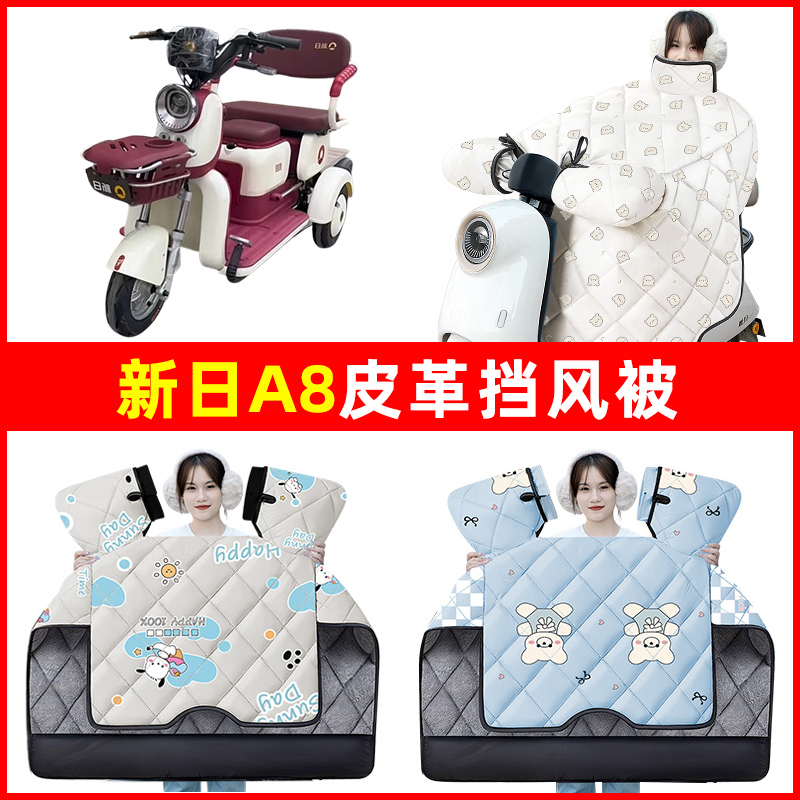 新日A8电动车三轮车冬季24新款挡风被加绒加厚防水改装饰配件大全