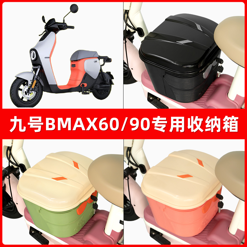 9九号BMAX60/90电瓶车电动车脚下收纳箱包储物筐置物神器防水装饰