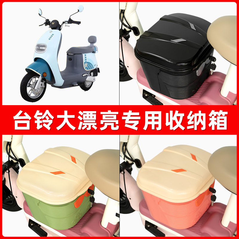 台铃大漂亮超能二代电瓶车电动车脚下收纳箱包储物筐置物神器防水
