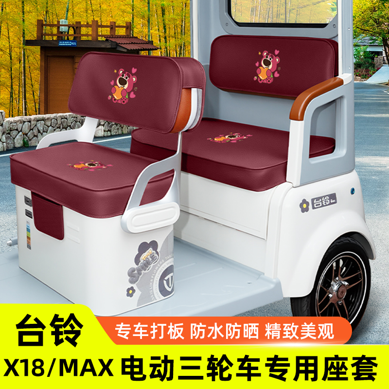 台铃X18/MAX专用电动三轮车座套坐垫套脚垫TL1200DZK-58装饰配饰
