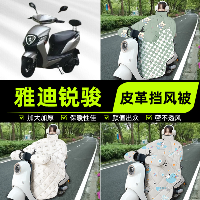 适用雅迪锐骏锐俊电瓶电动车挡风被挡风罩2025新款冬四季通用加厚