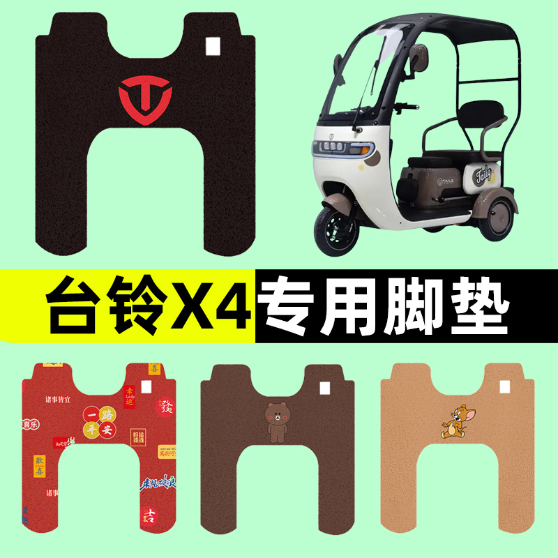 台铃X4电动车三轮车专用脚垫电瓶车脚踏板垫改装饰配件通用大全