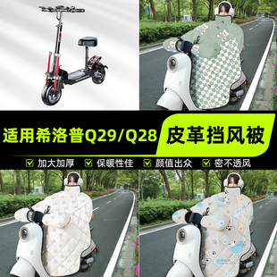 适用希洛普Q29/Q28电瓶电动车挡风被挡风罩2025新款冬改装饰配件