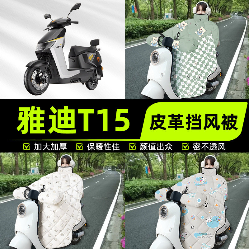 适用雅迪冠能T15-一D/L-M电瓶电动车挡风被挡风罩2025新款冬四季