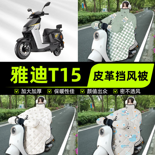 适用雅迪冠能T15-一D/L-M电瓶电动车挡风被挡风罩2025新款冬四季