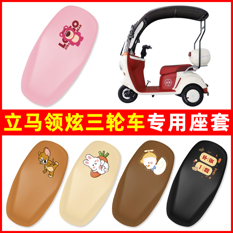 立马领炫三轮车电动车座套坐垫套LM500DQZ-9防水改装饰电瓶车配件