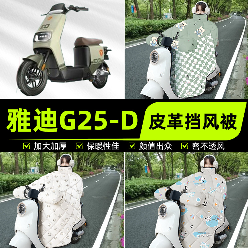 适用雅迪极钠G25一-D电瓶电动车挡风被挡风罩2025新款冬四季通用