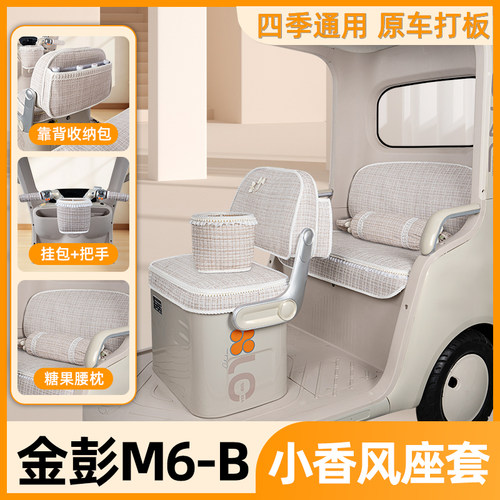 适用金彭鹏M6-B三轮车座套坐垫套JP800DZK-18E脚垫装饰配件大全