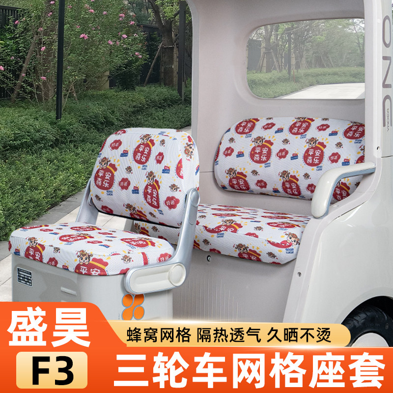 适用盛昊F3电动三轮车座套坐垫套脚垫夏防晒改装饰小配件四季通用
