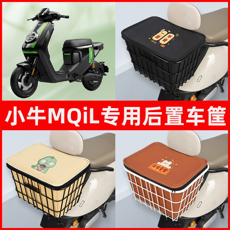 小牛MQiL动力版电瓶电动车专用后置车筐置物储物放东西神器车篮子
