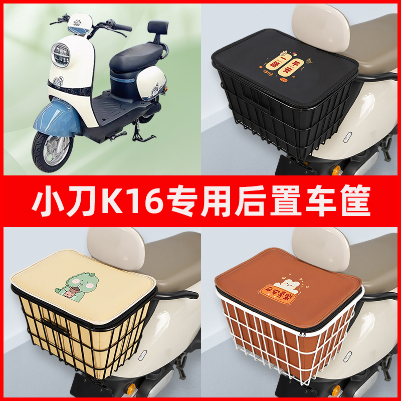 小刀K16电瓶车电动车专用后置车筐置物储物放东西神器车篮子配件