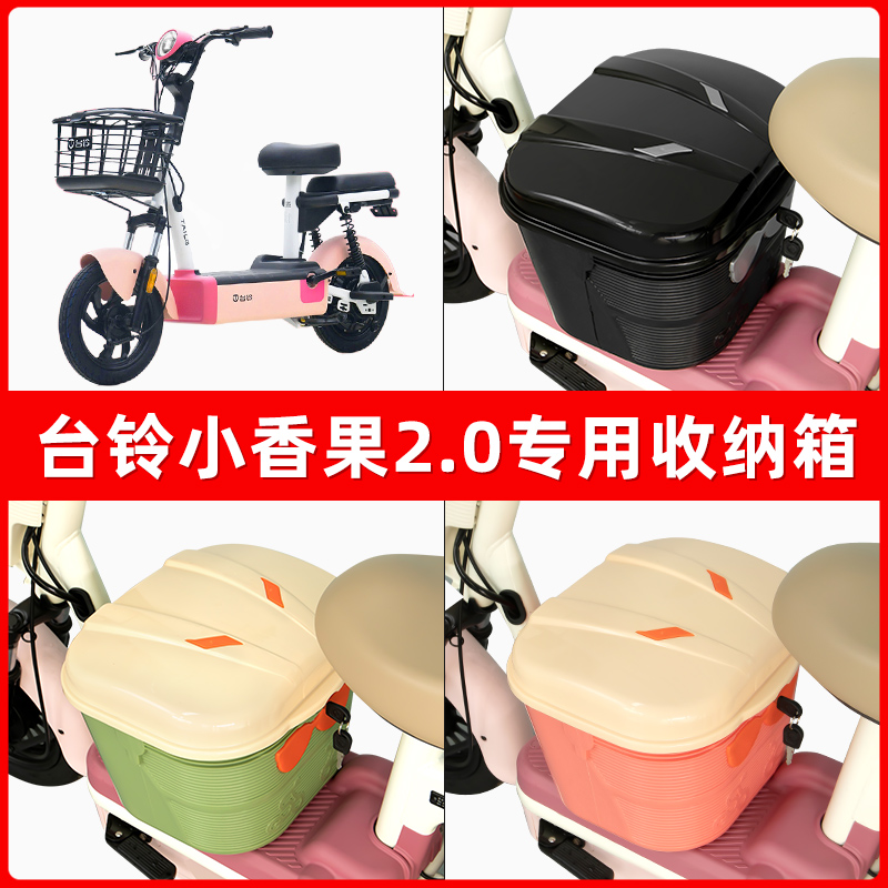 台铃新国标小香果2.0电瓶电动车脚下收纳箱包储物筐置物神器防水