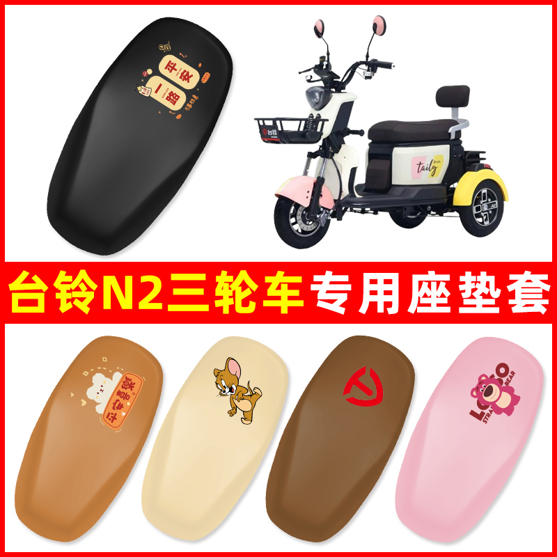 台铃N2三轮车电动车专用座套坐垫套脚垫防水防晒改装饰配件大全