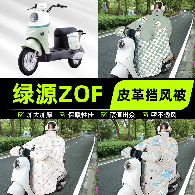 适用绿源液冷ZOF电瓶电动车挡风被挡风罩2025新款冬加厚装饰配件