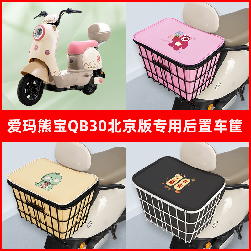 爱玛熊宝QB30电瓶车电动车专用后置车筐置物储物放东西神器车篮子