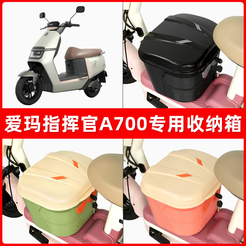 爱玛引擎5五指挥官PRO/A700电瓶车电动车脚下收纳箱包储物筐置物