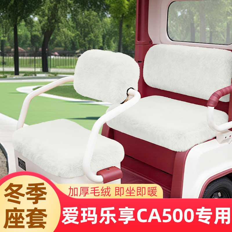 爱玛乐享CA500电动三轮车冬季座套坐垫套罩脚垫脚踏收纳改装饰品