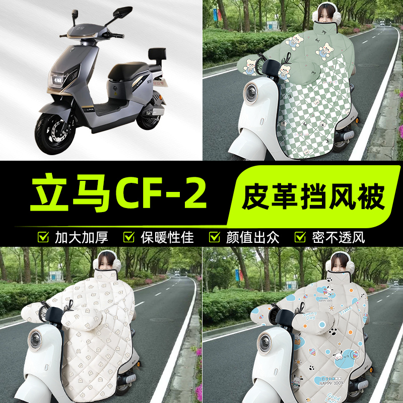 适用立马CF2/CF-一2电瓶电动车挡风被挡风罩2025新款冬季装饰配件