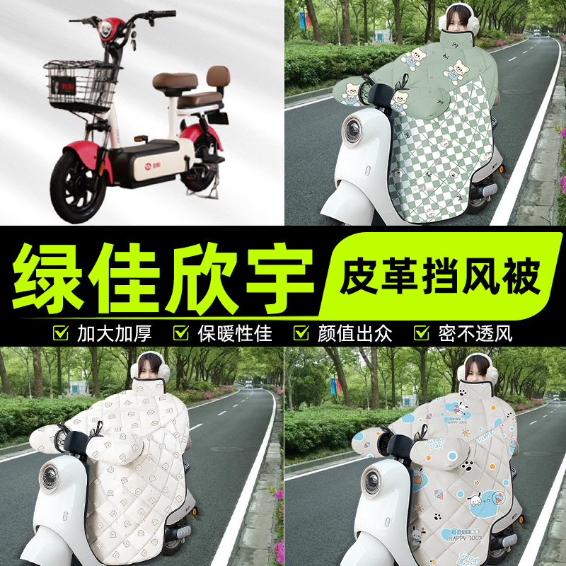 适用绿佳欣宇新国标电瓶电动车挡风被挡风罩2025新款冬季装饰配件