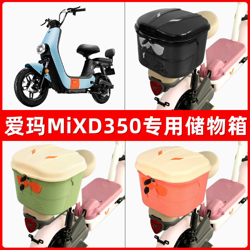 爱玛MiXD350电瓶电动车后座置物箱储物包后备尾箱后车筐收纳神器