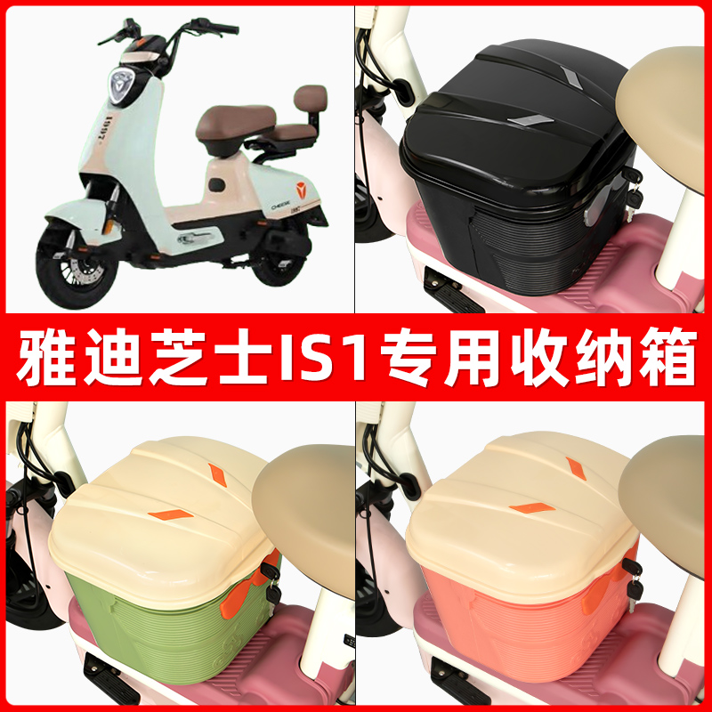 雅迪冠能芝士IS1电瓶电动车脚下收纳箱包储物筐置物神器防水装饰