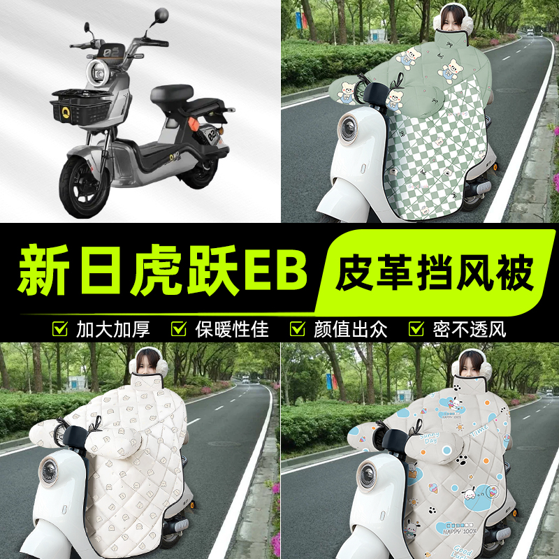 适用新日虎跃EB电瓶电动车挡风被挡风罩2025新款冬季加厚装饰配件