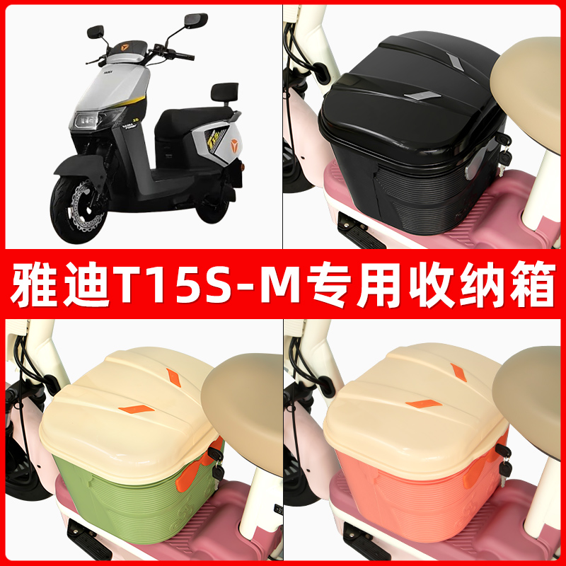 雅迪冠能T15S-M电瓶车电动车脚下收纳箱包储物筐置物神器防水装饰