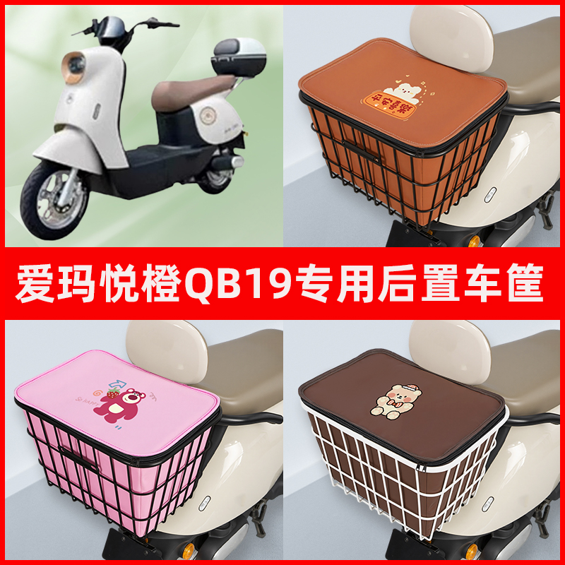 爱玛悦橙QB19电瓶车电动车专用后置车筐置物储物放东西神器车篮子