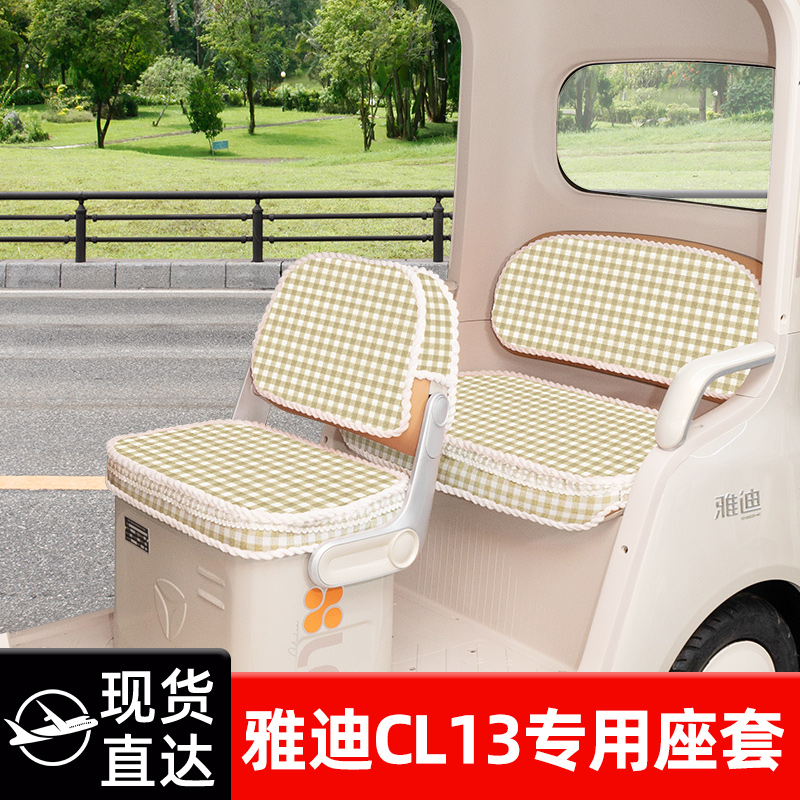 雅迪CL13电动三轮车专用座套坐垫套脚垫改造装饰配饰小配件储物盒