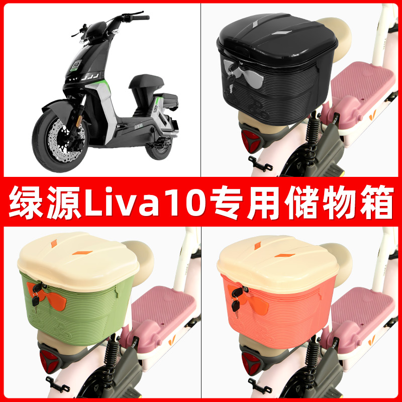 绿源Liva10电瓶电动车后座置物箱储物包后备尾箱后车筐框收纳神器