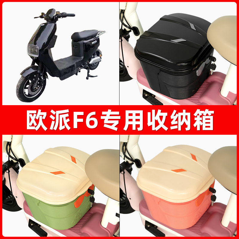 欧派F6新国标电瓶电动车脚下收纳箱包储物筐置物神器防水装饰配件
