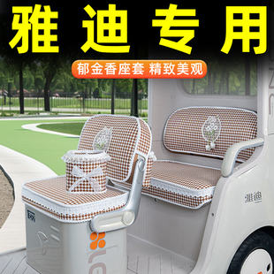 CL12 CM16闪靓嘟嘟三轮车座套坐垫套脚垫 雅迪CL9 18S