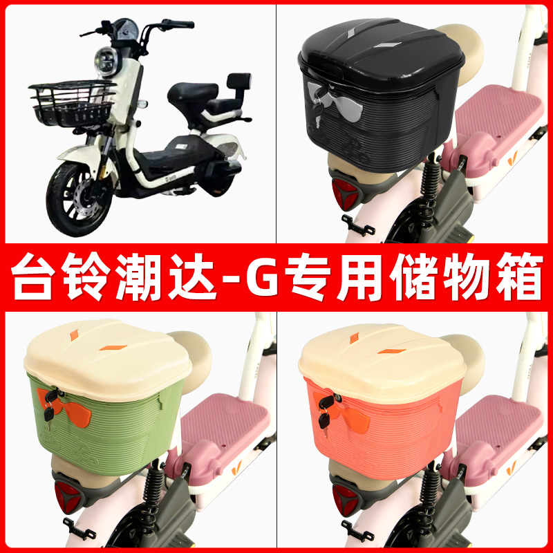 台铃潮达-G电瓶电动车后座置物箱储物包后备尾箱后车筐框收纳神器